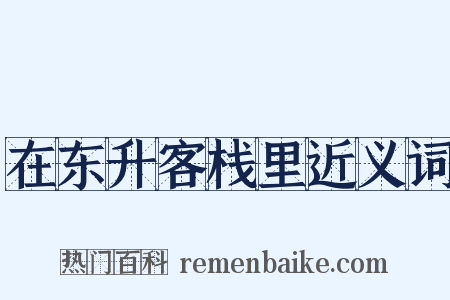 在东升客栈里近义词是什么意思的图片